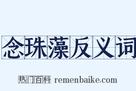 念珠藻反义词是什么意思的图片